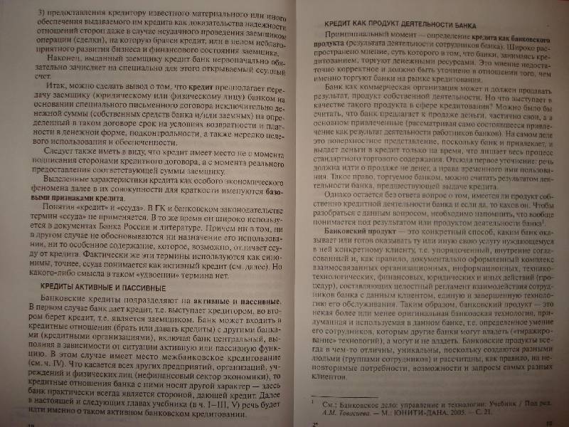 Иллюстрация 3 из 15 для Банковское кредитование: учебник (+CD) - Тавасиев, Мазурина, Бычков | Лабиринт - книги. Источник: Бо
