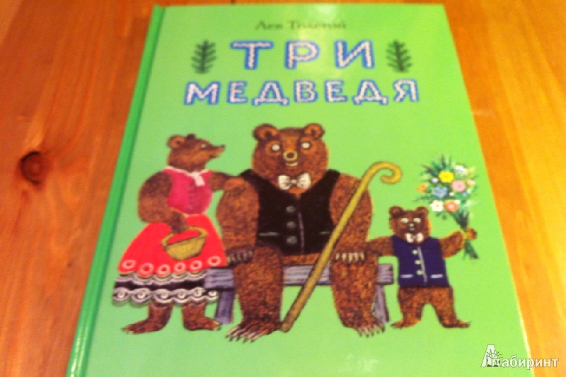 Иллюстрация 4 из 36 для Три медведя - Лев Толстой | Лабиринт - книги. Источник: La Neonato