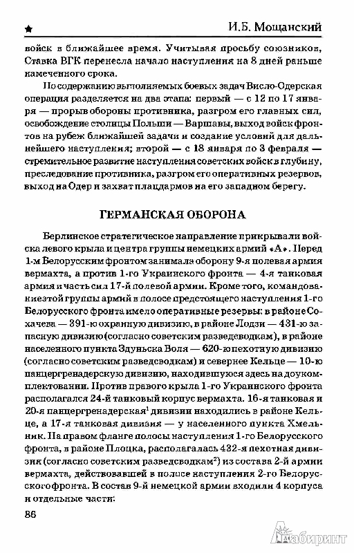 Иллюстрация 16 из 22 для Гибель фронтов - Илья Мощанский | Лабиринт - книги. Источник: Дочкин  Сергей Александрович