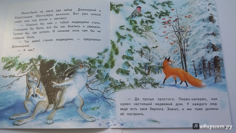 Иллюстрация 19 из 19 для Как зайцы решили медведями стать - Елена Ермолова | Лабиринт - книги. Источник: SV.ND