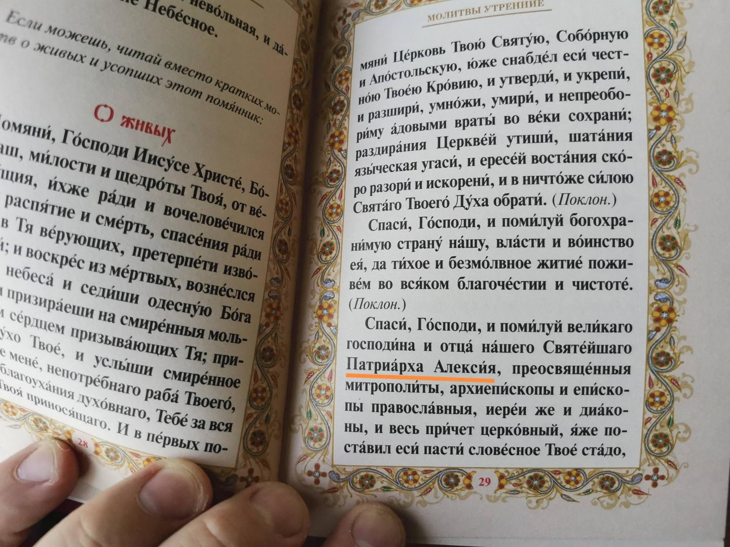 Иллюстрация 46 из 46 для Православный молитвослов | Лабиринт - книги. Источник: Блохин  Роман