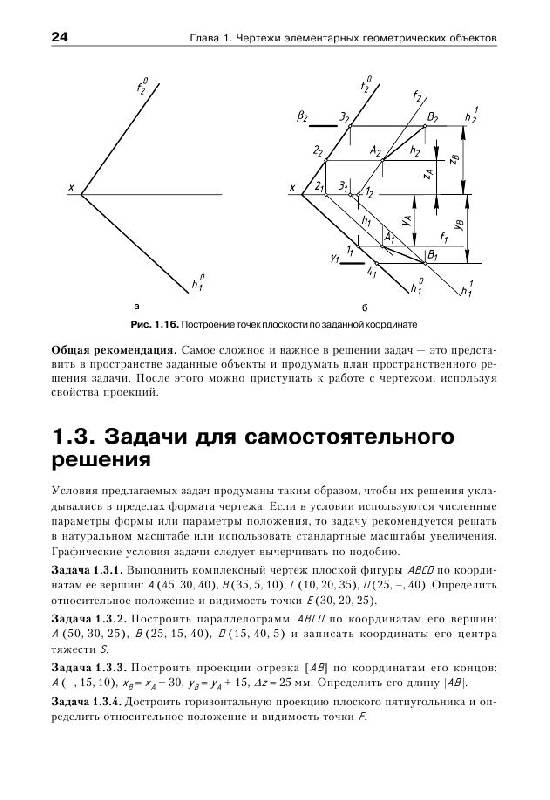 Иллюстрация 5 из 11 для Сборник задач по начертательной геометрии - Устюжанина, Королев | Лабиринт - книги. Источник: knigoved