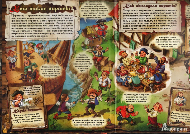 Иллюстрация 44 из 45 для Пираты | Лабиринт - книги. Источник: Harley_Quinn