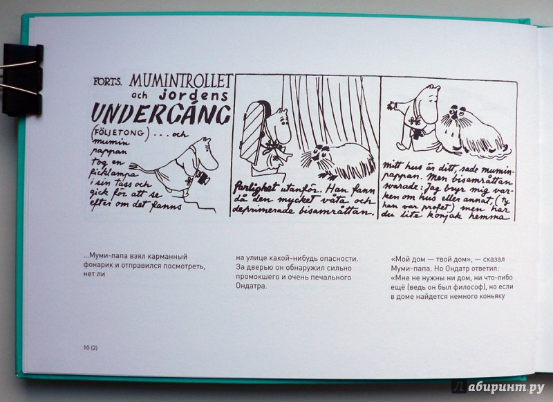 Иллюстрация 11 из 64 для Муми-тролль и конец света. Самый первый комикс Туве Янссон о муми-троллях - Туве Янссон | Лабиринт - книги. Источник: Александр Лисовский