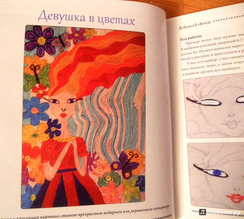 Иллюстрация 11 из 24 для Ниткография. Рисуем картины нитками - Юлия Ленгина | Лабиринт - книги. Источник: Zabava