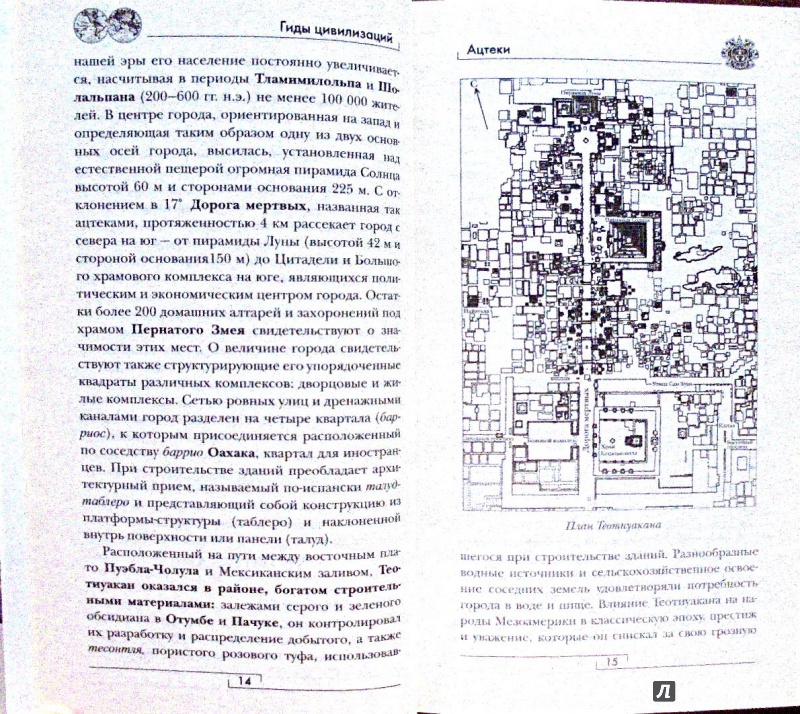 Иллюстрация 13 из 22 для Ацтеки - Жаклин Дюран-Форест | Лабиринт - книги. Источник: Александр Н.