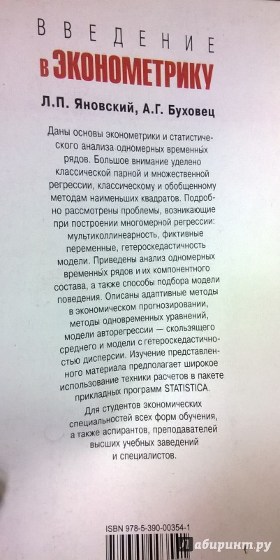 Иллюстрация 16 из 19 для Введение в эконометрику. Учебное пособие - Яновский, Буховец | Лабиринт - книги. Источник: very_nadegata