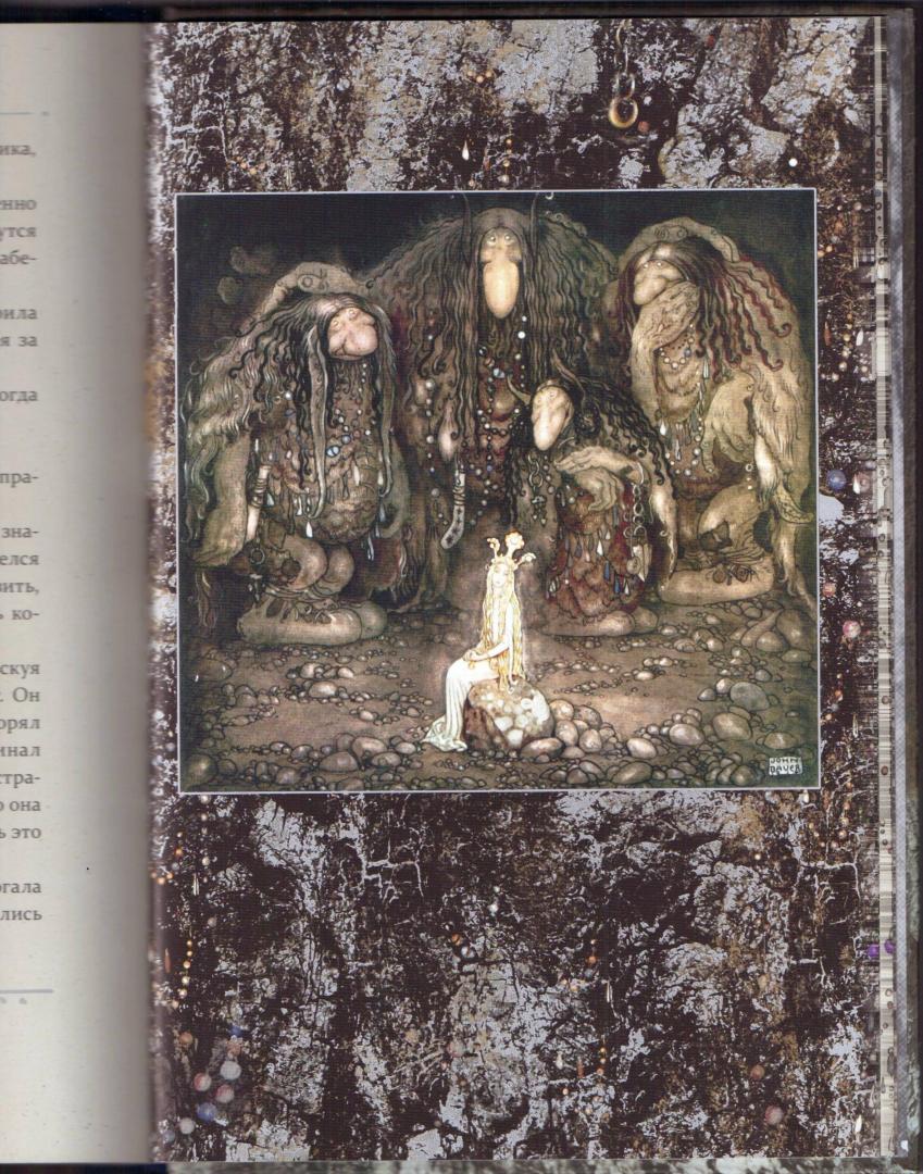 Иллюстрация 84 из 110 для Среди эльфов и троллей | Лабиринт - книги. Источник: Собака на Луне