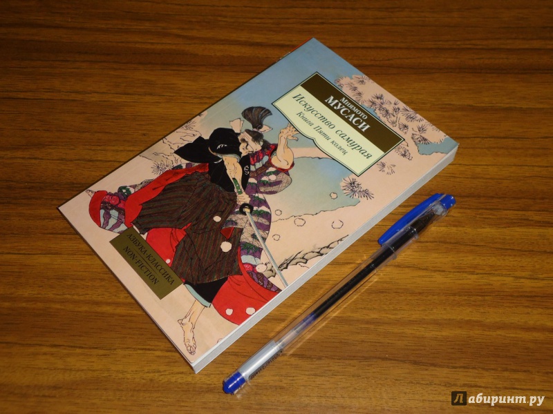Иллюстрация 13 из 25 для Искусство самурая. Книга Пяти колец - Миямото Мусаси | Лабиринт - книги. Источник: Danielle