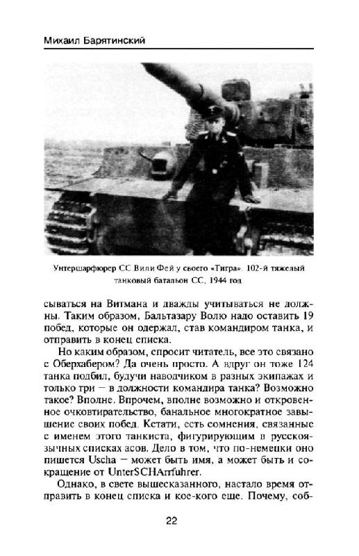 Иллюстрация 9 из 15 для Танковые асы Гитлера - Михаил Барятинский | Лабиринт - книги. Источник: Юта