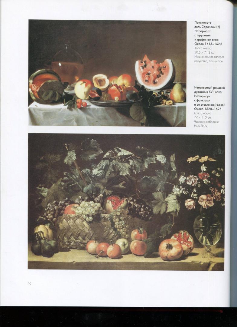 Иллюстрация 12 из 25 для Натюрморт в мировой живописи - Алла Голованова | Лабиринт - книги. Источник: Лабиринт