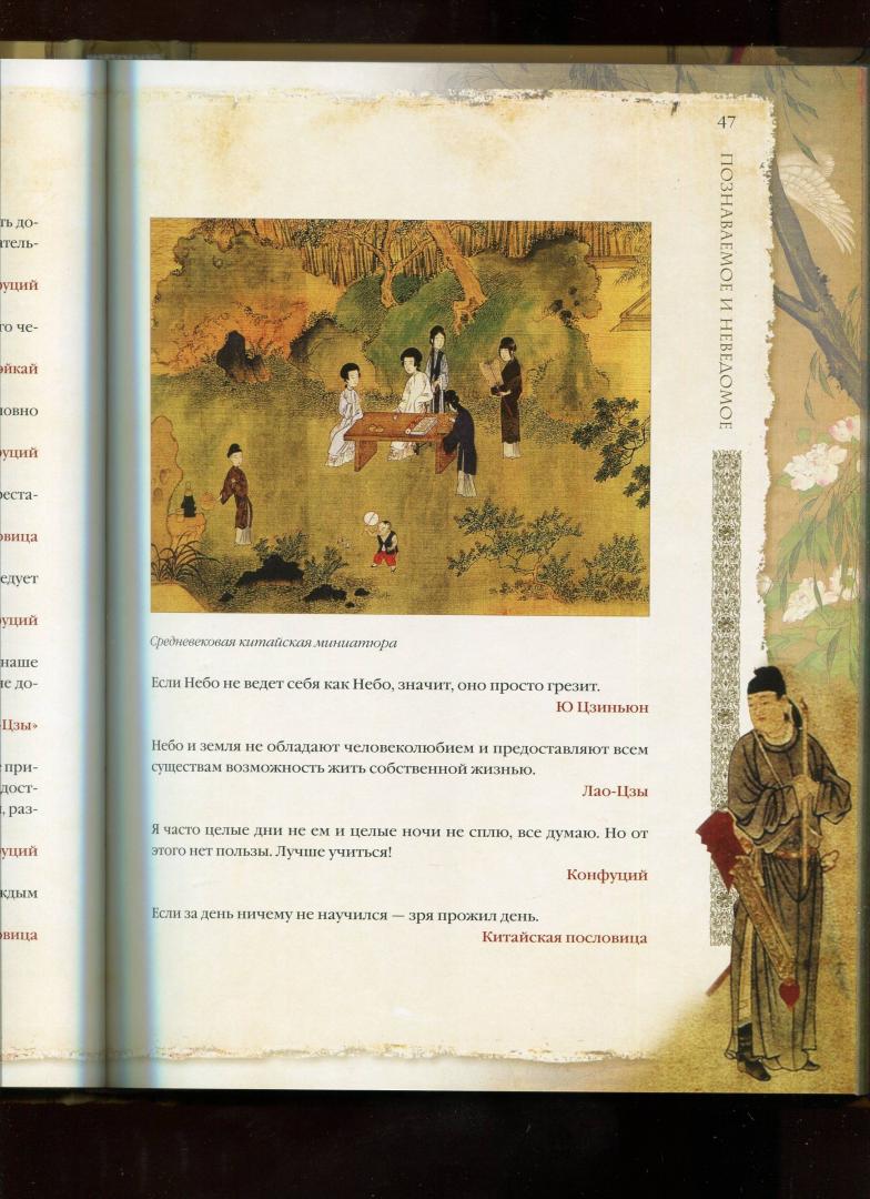 Иллюстрация 11 из 12 для Мудрецы Поднебесной империи | Лабиринт - книги. Источник: Лабиринт