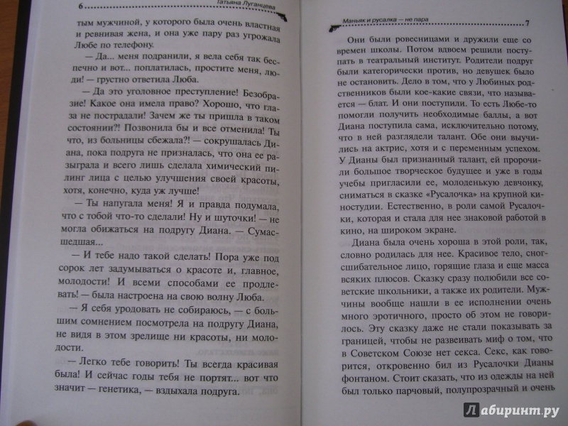 Иллюстрация 4 из 10 для Маньяк и русалка - не пара - Татьяна Луганцева | Лабиринт - книги. Источник: КошкаПолосатая