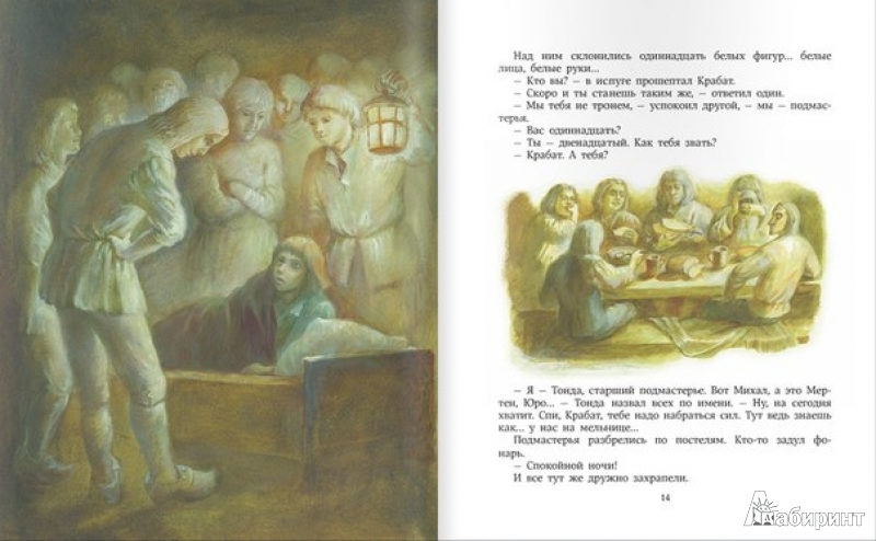 Иллюстрация 16 из 75 для Крабат, или Легенды старой мельницы - Отфрид Пройслер | Лабиринт - книги. Источник: Исаева  Светлана