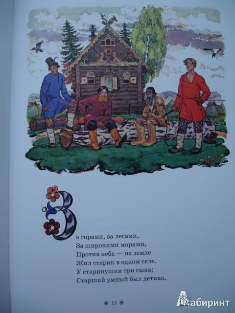 Иллюстрация 24 из 35 для Конёк-Горбунок - Петр Ершов | Лабиринт - книги. Источник: Blackboard_Writer