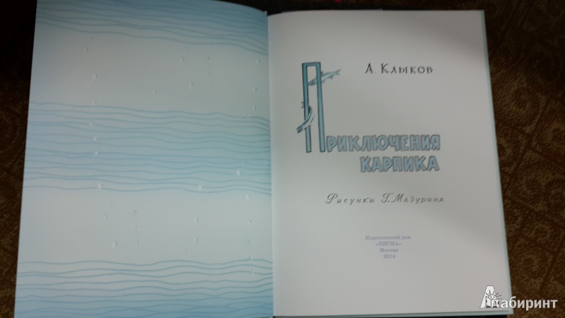 Иллюстрация 41 из 65 для Приключения Карпика - Андрей Клыков | Лабиринт - книги. Источник: ИринаИ