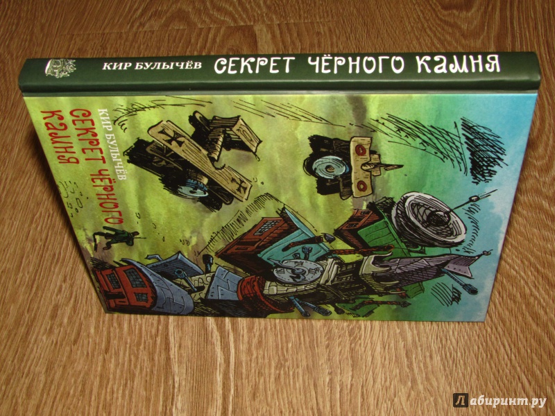 Иллюстрация 23 из 43 для Секрет черного камня - Кир Булычев | Лабиринт - книги. Источник: leo tolstoy