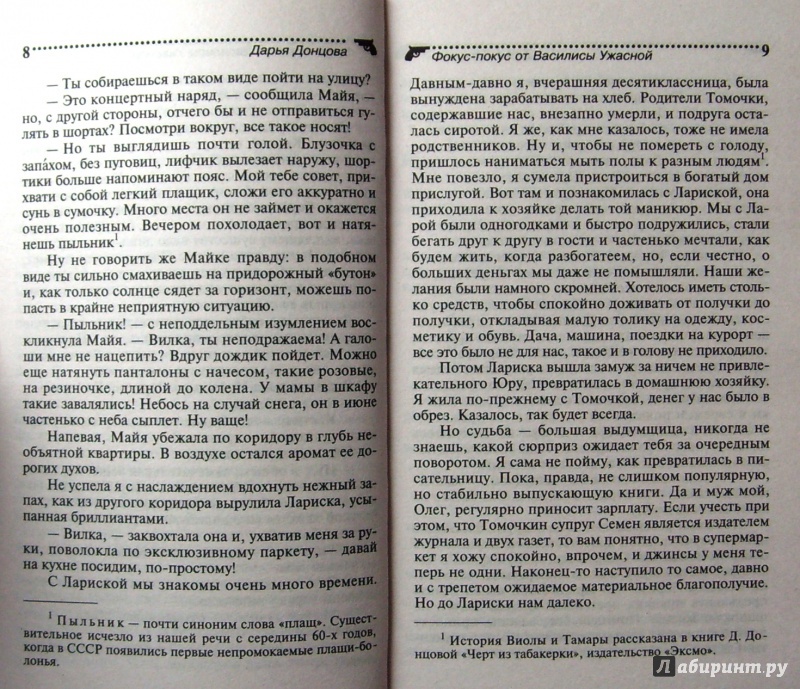 Иллюстрация 12 из 22 для Фокус-покус от Василисы Ужасной - Дарья Донцова | Лабиринт - книги. Источник: Соловьев  Владимир