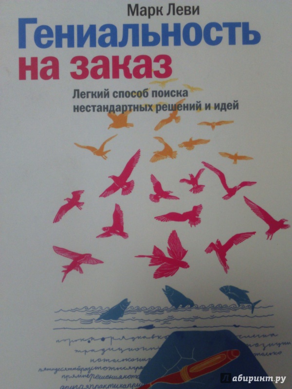 Иллюстрация 8 из 21 для Гениальность на заказ. Легкий способ поиска нестандартных решений и идей - Марк Леви | Лабиринт - книги. Источник: Салус