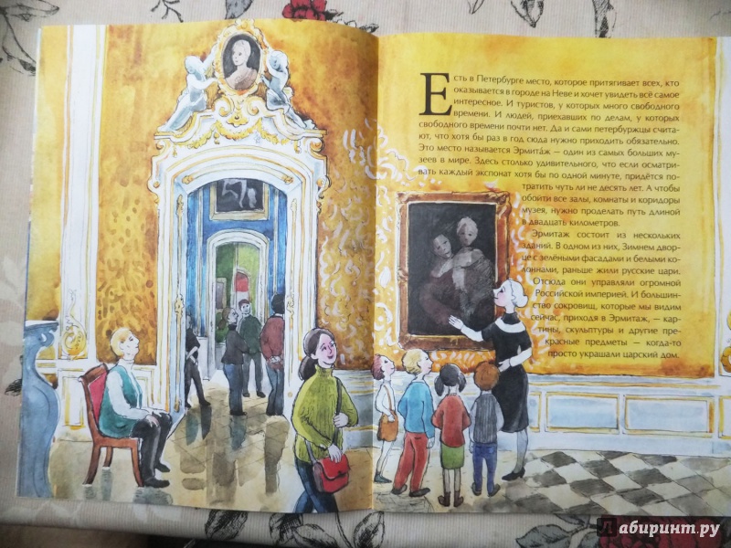Иллюстрация 16 из 38 для Эрмитаж. С этажа на этаж - Дина Арсеньева | Лабиринт - книги. Источник: Андреева  Юлия