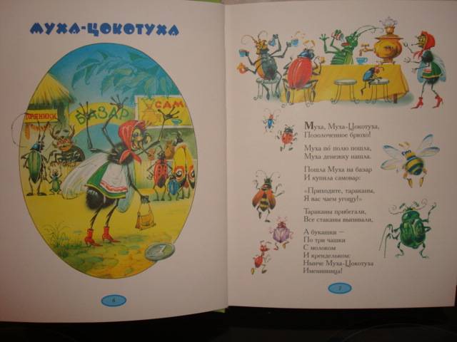 Иллюстрация 42 из 98 для Стихи и сказки - Корней Чуковский | Лабиринт - книги. Источник: Алёнушка-Аленка