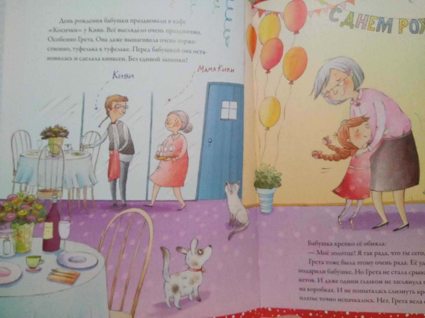 Иллюстрация 6 из 12 для Счастливая Грета. Супервнучка, или Лучший праздник для бабушки - Сандра Гримм | Лабиринт - книги. Источник: Читалочка