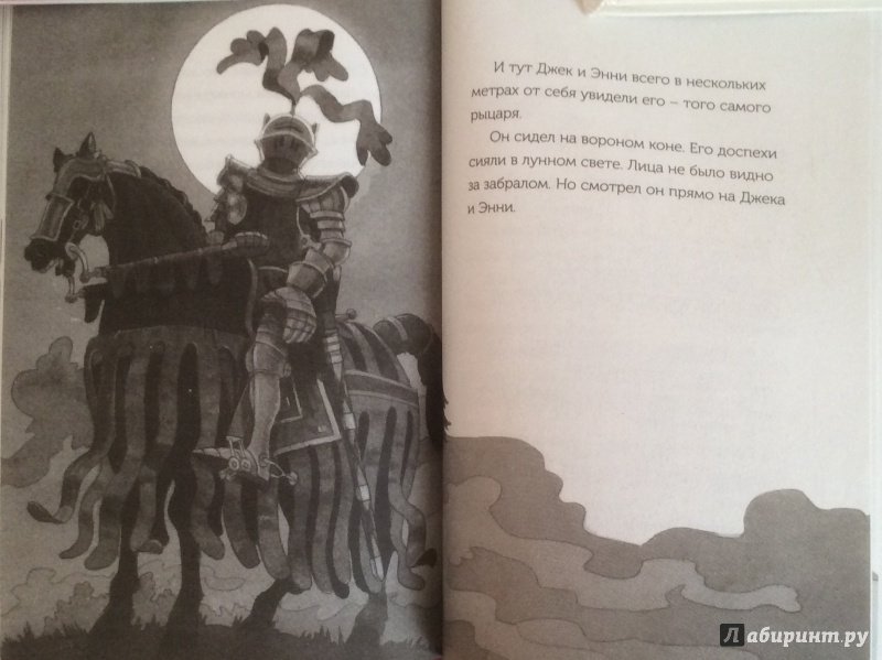 Иллюстрация 20 из 24 для Волшебный дом на дереве. Рыцарь на заре - Мэри Осборн | Лабиринт - книги. Источник: valjavalentina