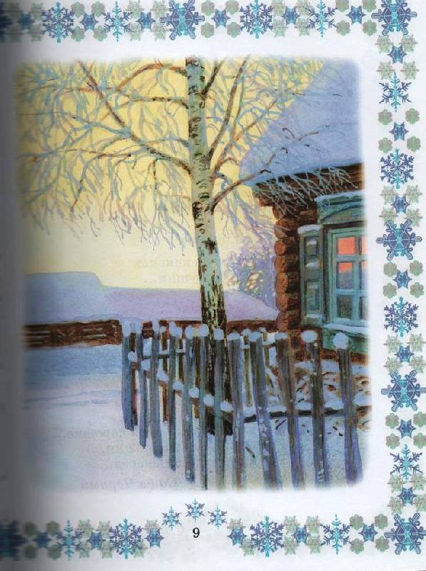 Иллюстрация 19 из 60 для Снегурочка. Зимняя книжка | Лабиринт - книги. Источник: Zhanna