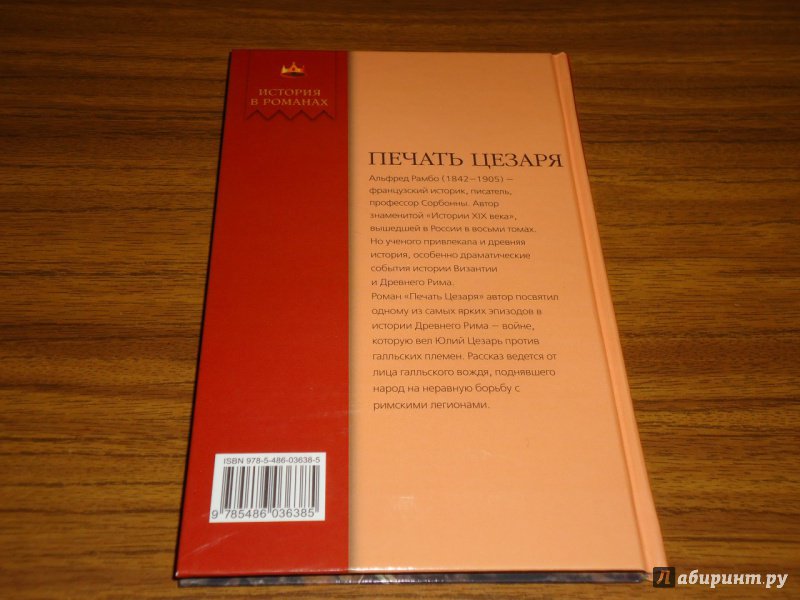 Иллюстрация 5 из 8 для Печать Цезаря - Альфред Рамбо | Лабиринт - книги. Источник: Danielle