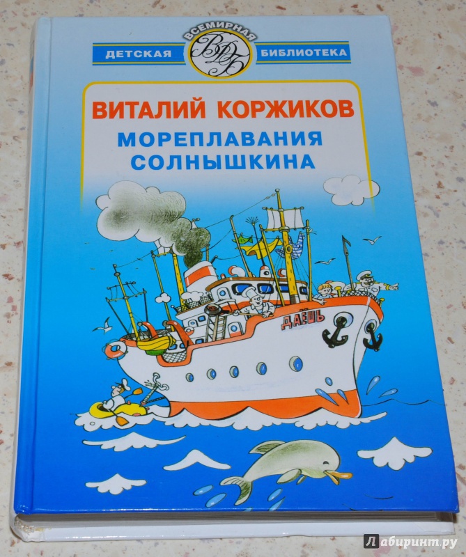 Иллюстрация 8 из 20 для Мореплавания Солнышкина - Виталий Коржиков | Лабиринт - книги. Источник: leo tolstoy
