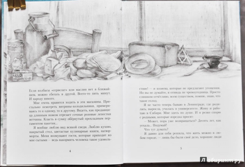 Иллюстрация 51 из 125 для Хлеб той зимы - Элла Фонякова | Лабиринт - книги. Источник: Раскова  Юлия