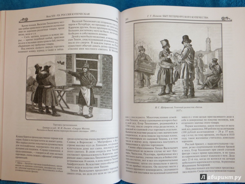 Иллюстрация 28 из 47 для История российского купечества - П. Бурышкин | Лабиринт - книги. Источник: Ko-ren
