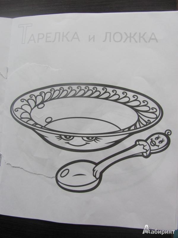 Иллюстрация 9 из 13 для Забавные предметы. Посуда | Лабиринт - книги. Источник: Гончарова  Виктория Александровна