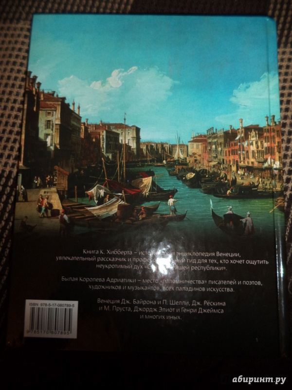 Иллюстрация 19 из 29 для Венеция: Биография города - Кристофер Хибберт | Лабиринт - книги. Источник: Kirill  Badulin