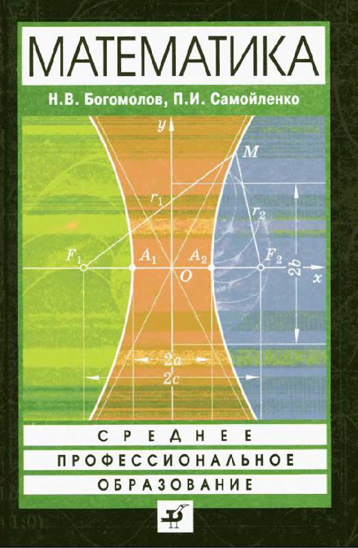 Иллюстрация 2 из 15 для Математика - Богомолов, Самойленко | Лабиринт - книги. Источник: Рыженький