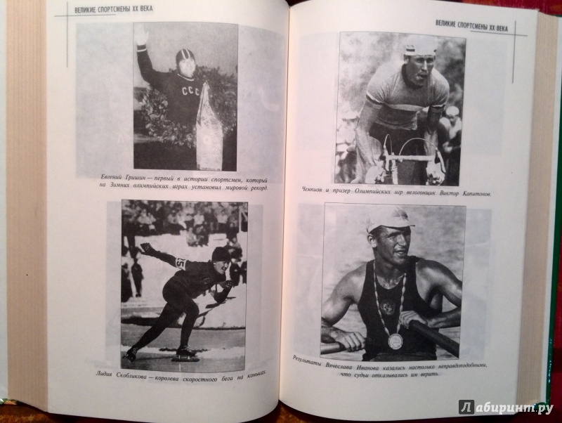 Иллюстрация 4 из 6 для Великие спортсмены ХХ века - Ушаков, Гилевич | Лабиринт - книги. Источник: Наталья П.