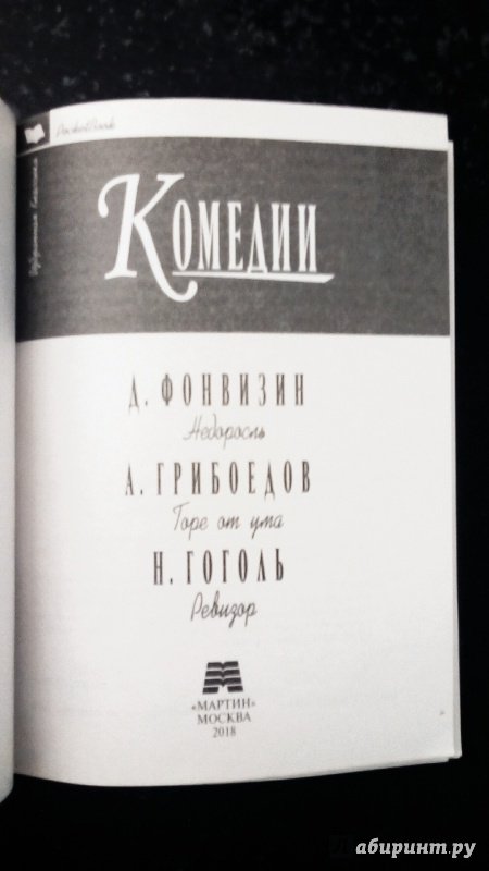 Иллюстрация 30 из 31 для Комедии - Фонвизин, Грибоедов, Гоголь | Лабиринт - книги. Источник: Смирнова Грета