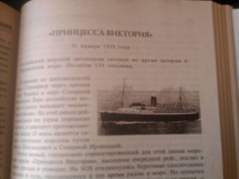 Иллюстрация 6 из 7 для 100 великих кораблекрушений - Игорь Муромов | Лабиринт - книги. Источник: Мариночка666