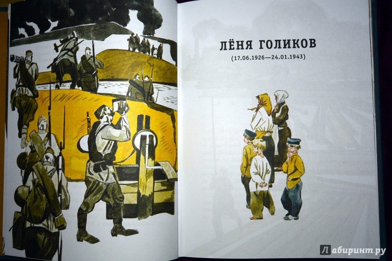 Иллюстрация 5 из 37 для Юные герои Великой Отечественной - Анна Печерская | Лабиринт - книги. Источник: Kassavetes