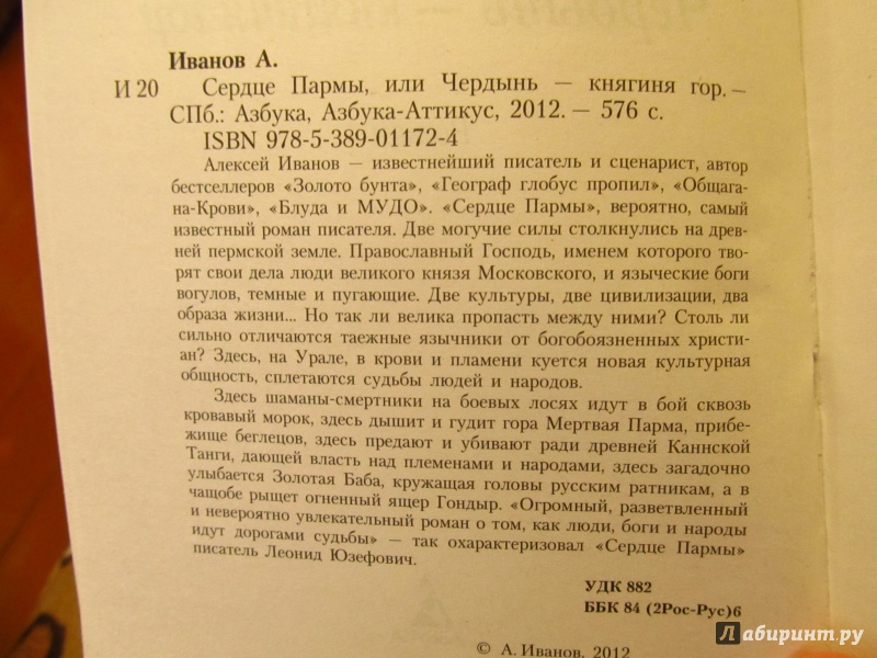 Иллюстрация 3 из 9 для Сердце Пармы, или Чердынь - княгиня гор - Алексей Иванов | Лабиринт - книги. Источник: lysow