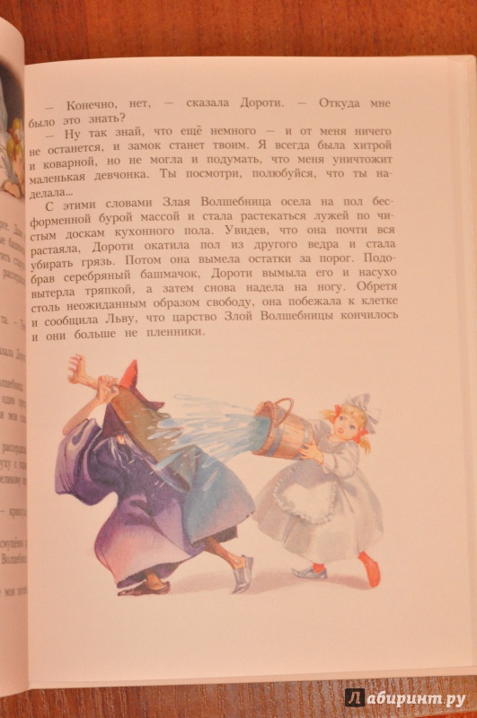 Иллюстрация 24 из 81 для Волшебник из страны Оз - Лаймен Баум | Лабиринт - книги. Источник: kuvarstvo