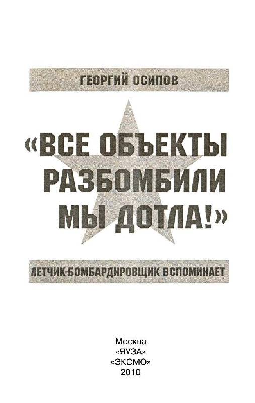 Иллюстрация 6 из 15 для "Все объекты разбомбили мы дотла!" - Георгий Осипов | Лабиринт - книги. Источник: Юта