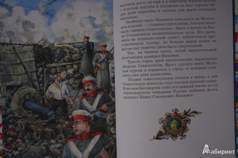 Иллюстрация 5 из 45 для Адмирал Нахимов - Владимир Соловьев | Лабиринт - книги. Источник: Алонсо Кихано