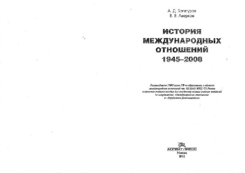 Иллюстрация 2 из 10 для История международных отношений. 1945-2008 - Богатуров, Аверков | Лабиринт - книги. Источник: Юта