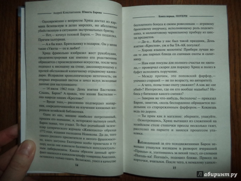 Иллюстрация 21 из 25 для Юность Барона. Книга 1. Потери - Андрей Константинов | Лабиринт - книги. Источник: Kirill  Badulin