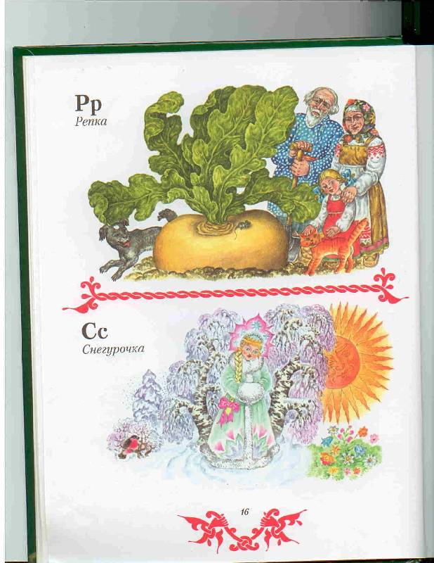 Иллюстрация 32 из 47 для Чудо чудное, диво дивное. Русские народные сказки от А до Я | Лабиринт - книги. Источник: Тярионнакуби