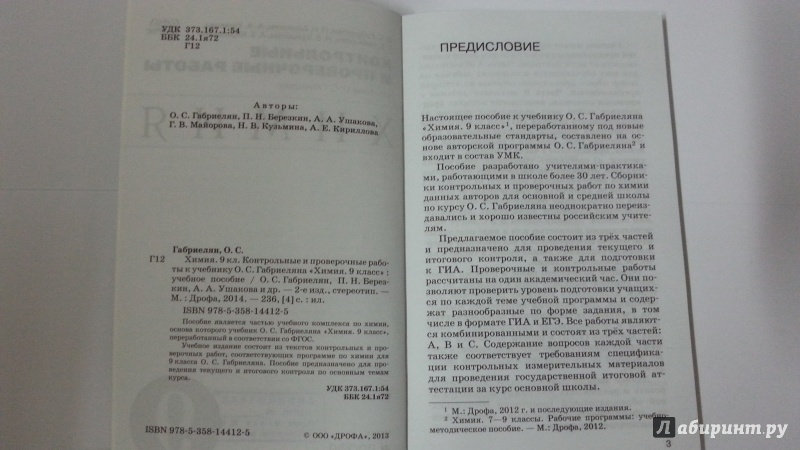 Иллюстрация 3 из 14 для Химия. 9 класс. Контрольные и проверочные работы к уч. Габриеляна "Химия. 9 кл.". Вертикаль. ФГОС - Габриелян, Березкин, Ушакова | Лабиринт - книги. Источник: Jesse