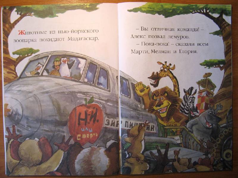 Иллюстрация 2 из 12 для Мадагаскар-2. Эйр Пингвин | Лабиринт - книги. Источник: NataliOk