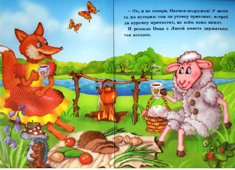 Иллюстрация 2 из 3 для Овца, лиса и волк | Лабиринт - книги. Источник: Zhanna