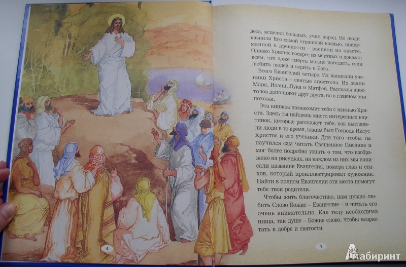 Иллюстрация 3 из 29 для Евангелие для самых маленьких | Лабиринт - книги. Источник: Мазухина Анна Сергеевна